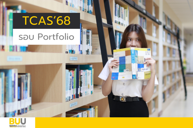 รับสมัครนิสิตใหม่ระดับปริญญาตรี TCAS 68 รอบที่ 1 Portfolio