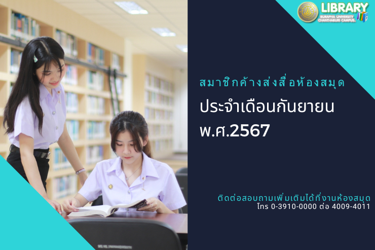 สมาชิกค้างส่งสื่อห้องสมุด ประจำเดือนกันยายน พ.ศ.2567