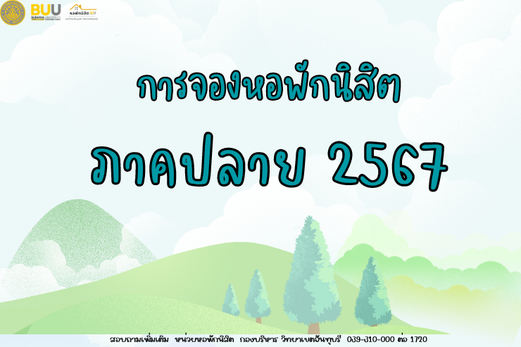 กำหนดการจองหอพัก ภาคปลาย 2567