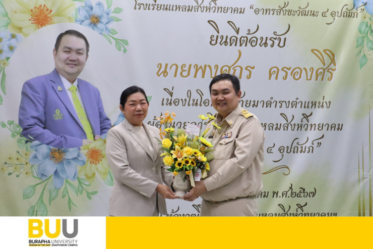 มหาวิทยาลัยบูรพา วข.จันทบุรี แสดงความยินดีกับผู้อำนวยการโรงเรียนแหลมสิงห์วิทยาคม ในโอกาสย้ายไปเข้ารับตำแหน่งใหม่