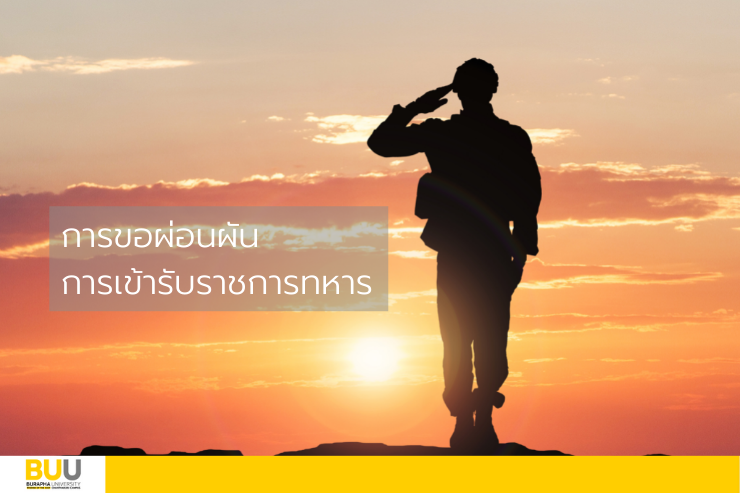 การขอผ่อนผันการเข้ารับราชการทหาร ปีการศึกษา 2567