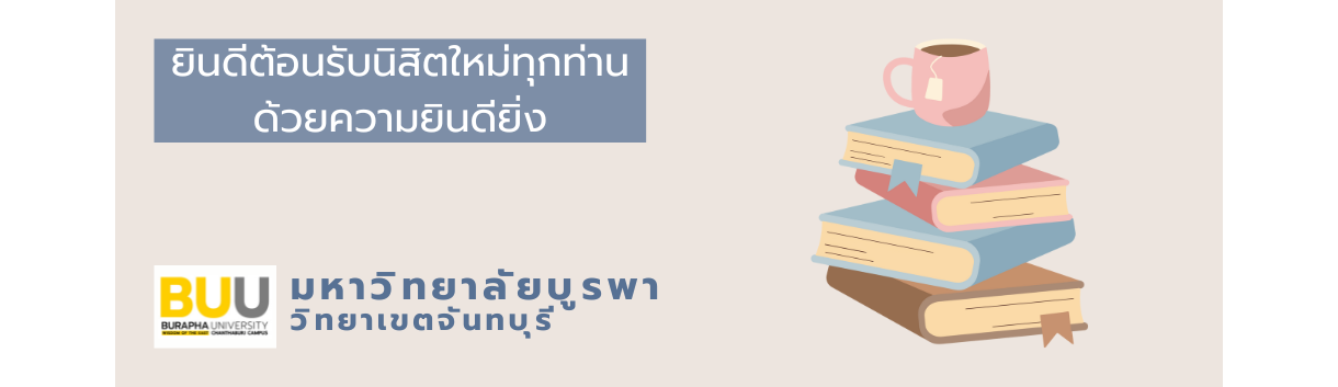 ยินดีต้อนรับนิสิตใหม่ทุกท่านด้วยความยินดียิ่ง