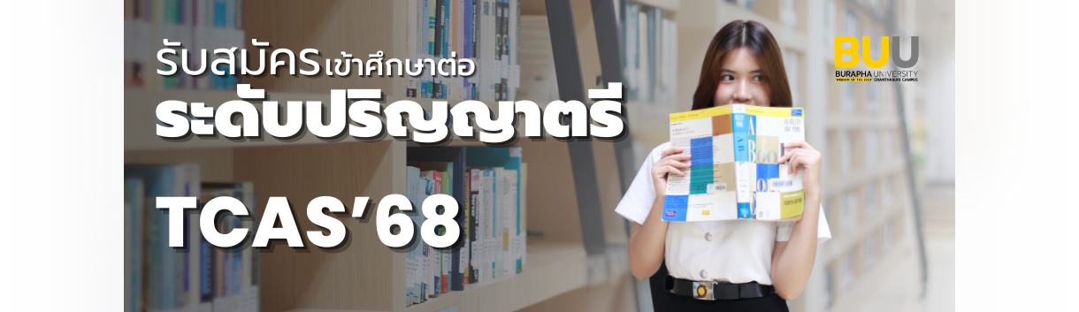 รับสมัครนิสิตใหม่ 2568 มหาวิทยาลัยบูรพา วิทยาเขตจันทบุรี