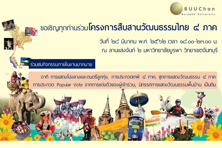 ขอเชิญร่วมโครงการสืบสานวัฒนธรรมไทย ๔ ภาค
