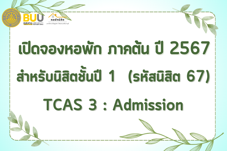 เปิดจองหอพัก ภาคต้น ปี 2567 สำหรับนิสิตปี 1 (TCAS 3 : Admission)
