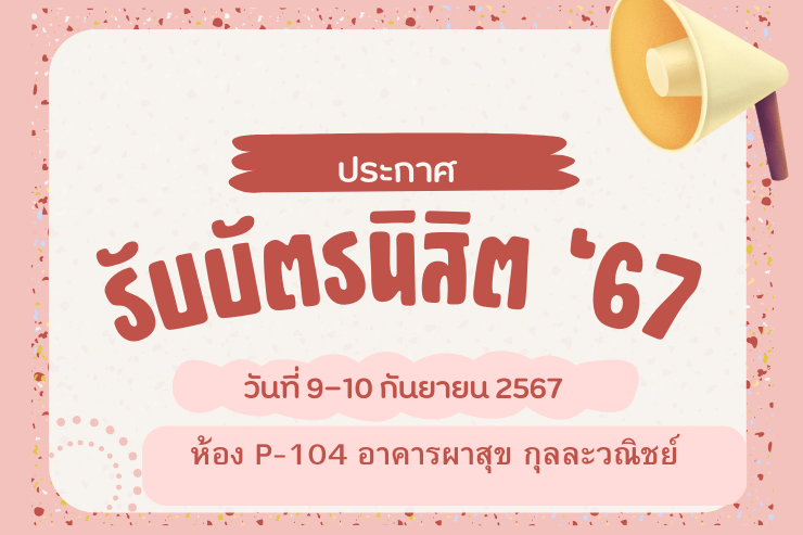 รับบัตรนิสิตรหัส 67