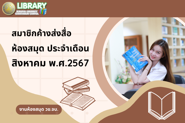 สมาชิกค้างส่งสื่อห้องสมุด ประจำเดือนสิงหาคม พ.ศ. 2567