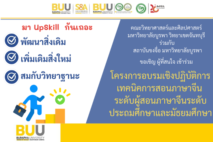 โครงการอบรมเชิงปฏิบัติการเทคนิคการสอนภาษาจีน ระดับผู้สอนภาษาจีนระดับประถมศึกษาและมัธยมศึกษา