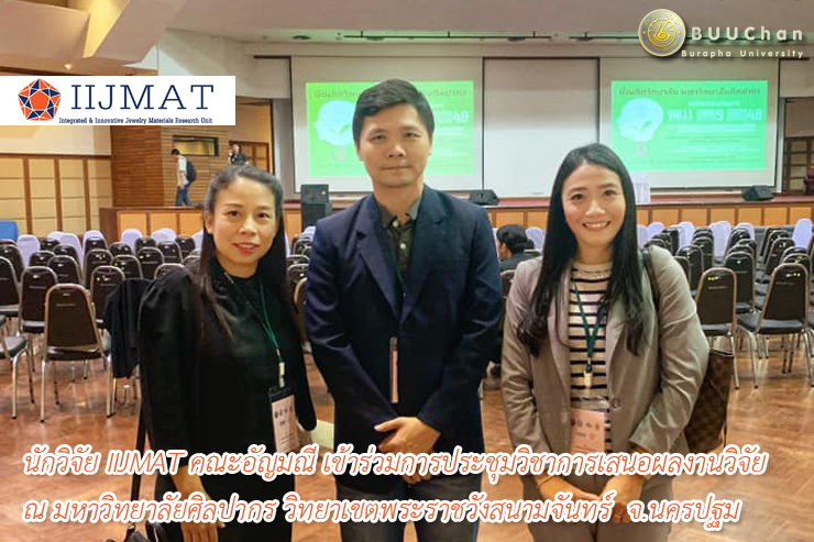 นักวิจัย IIJMAT เข้าร่วมการประชุมวิชาการเสนอผลงานวิจัยฯ (IIJMAT)